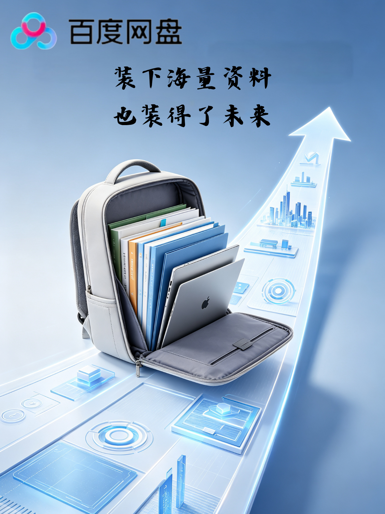 百度网盘平面广告